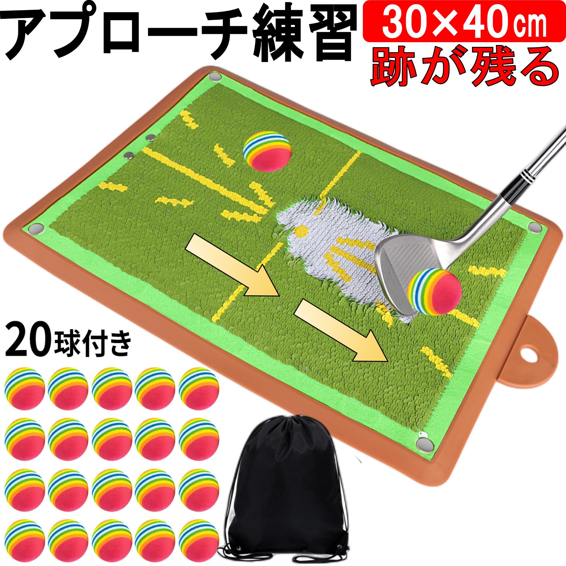 商品情報サイズマット：幅 300mm 奥行き 400mm 高さ 18mm 重さ 300gセット内容うろこマット・EVAスポンジボール20個・収納袋色緑・グリーン注意モニターの環境により、色の見え方に若干差が生じる場合があります。ゴルフ練習器具 アプローチ練習器具 ゴルフマット 跡がつく ダフリ ターフ跡 スイング跡 スイングマット 室内 トレーニング アプローチ マット EVAボール スポンジボール 20個 収納袋付き 30-40cm ゴルフ練習器具 ゴルフマット 跡 アプローチ練習器具 アプローチ 練習 マット ゴルフ 室内マット ゴルフアプローチ アプローチ アプローチマット 跡がつく ターフ跡 スイング跡 ターフ 【自宅ゴルフ練習セット・アプローチ練習器具】自宅の室内でのアプローチ練習に最適なゴルフ練習器具です。スイング・素振りトレーニングに最適なマット・ネット・ボールのセットです。【フォーム・ターフ跡が確認ができる！スイング軌道跡がマットに残る、鱗マット】鱗状の芝がスイング軌道によって色が変わって、裏地が白で目立ち、スイング跡が分かります。クラブで逆方向に撫でれば簡単に元に戻り、何度も繰り返し使用しても破れにくい仕様です。自身では気づかなかった欠点や癖が可視化され、練習効率がアップします。うろこマットの裏面には滑り止め加工を施し、フローリングの上でショットしてもマットがズレにくい仕様。【柔らかく、音が響かないEVA素材ボール20個】スポンジボールの打感は軽くクッション性のある樹脂素材で家具などを壊す心配もなく、音も響かないので夜間なども室内練習ができます。ボールの回転が見やすいデザインもおすすめ。【持ち運び＆収納が簡単なコンパクトサイズ】マットとネットとボールを一緒に収納でき、持ち運びに便利な収納袋をセットしております。自宅での片付けや屋外利用時などにもってこいです。【製品情報】　サイズ：・鱗マット約400mm×300mm×10mm＋ペグ＋カラビナ・ライン入りカラーボール20個　直径42mm　EVA　・ポリエチレン製収納袋1枚　420mm×320mm　※モニターの環境等により、色の見え方に若干の違いがある場合がございます。 5