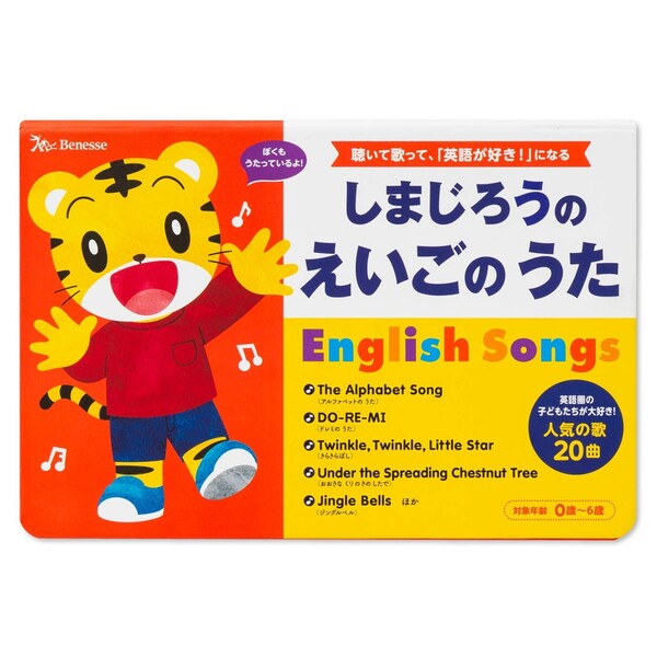 ベネッセ こどもちゃれんじ しまじろうの えいごの うた English Songs 英語 歌 知育 0～6歳