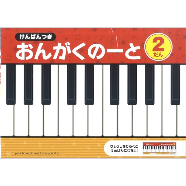 けんばんつき おんがくのーと 2だん A4 五線 鍵盤 音楽 音符 おけいこ 習い事 レッスン 幼児 ヤマハ - メール便対象のサムネイル