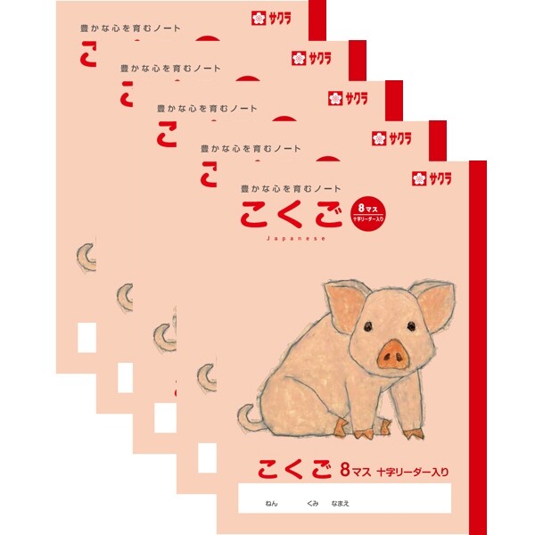 サクラクレパス サクラ学習帳 こくご 8マス リーダー入り 5冊セット - メール便対象