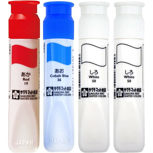 サクラクレパス 絵の具 マット水彩 単色 12mlポリチューブ入 3色4個 セット 赤 青 + 白 2個 - メール便対象