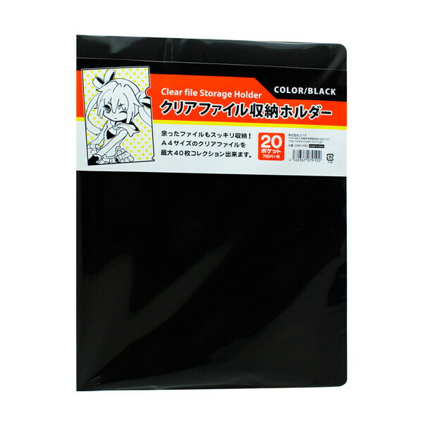 クリアファイル収納ホルダー ブラック コレクション 趣味 推し活 - メール便不可