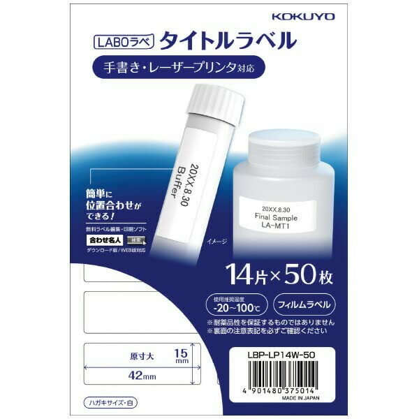 コクヨ LABOラべ 研究容器用 タイトルラベル ハガキサイズ 14面 50枚 白 LBP-LP14 ...