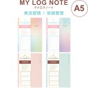マイログノート 美活習慣/体調管理 A5 健康 食習慣 記録 日記 手帳 リュリュ - メール便対象