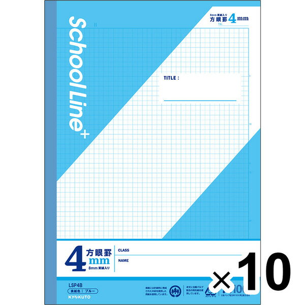 【10冊セット】 学習帳 スクールラインプラス セミB5 4mm方眼罫 ブルー LSP4B 小学4年/5年/6年/中学生 授業 勉強 - メール便不可