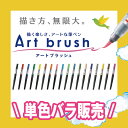 【全18色】ぺんてる カラー筆ペン アートブラッシュ - メール便対象