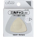 三角チャコ 白 印つけ 手芸 裁縫 クロバー - メール便対象