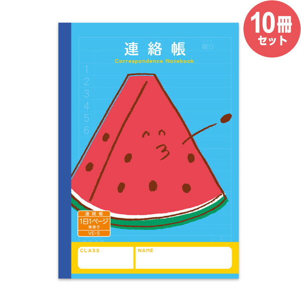 ハーモニー学習帳 連絡帳 1日1ページ VE-5 10冊セット A5 スイカ 小学 3年 4年 5年 6年 れんらくちょう ノート 勉強 - メール便不可