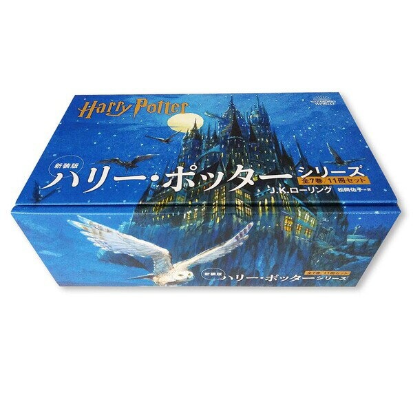 新装版 ハリー・ポッター 全7巻 11冊セット 化粧ケース入