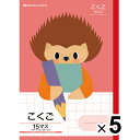 【5冊セット】 学習どうぶつシリーズ B5 ハリネズミ こくご 15マス 十字リーダー入り 小学2年/3年/4年生 国語 ショウワノート - メール便対象
