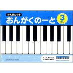 けんばんつき おんがくのーと 3だん A4 五線 鍵盤 音楽 音符 おけいこ 習い事 レッスン 幼児 子供 小学生 ヤマハ - メール便対象