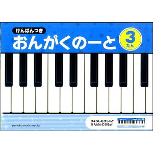 けんばんつき おんがくのーと 3だん A4 五線 鍵盤 音楽 音符 おけいこ 習い事 レッスン 幼児 子供 小学生 ヤマハ - メール便対象