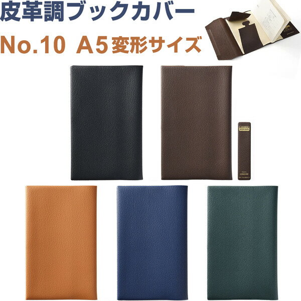 皮革調 ブックカバー No.10 A5変形サイズ 13.5×21cm対応 くっつきしおり付 日本製 コンサイス