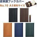 皮革調 ブックカバー No.10 A5変形サイズ 13.5×21cm対応 くっつきしおり付 日本製 コンサイス
