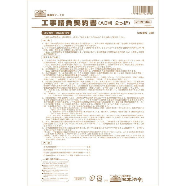 日本法令 工事請負契約書 建設26-4N ノーカーボン 2枚複写 仲裁合意書3枚 - メール便対象