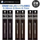 ジェットストリーム プライム ボールペン替え芯 単色用 黒 2本セット 金属製 リフィル 0.38 0.5 0.7 三菱鉛筆