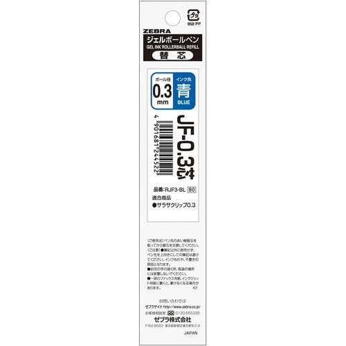ゼブラ 水性ボールペン替芯JF-0.3芯 青 - メール便対象