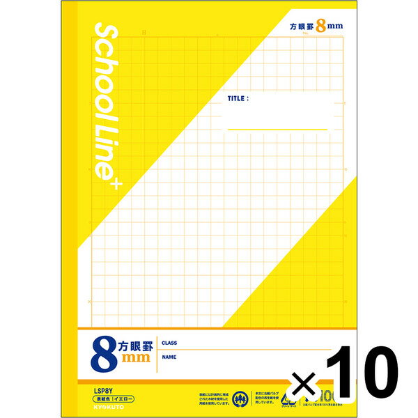 【10冊セット】 学習帳 スクールラインプラス セミB5 8mm方眼罫 イエロー LSP8Y 小学4年/5年/6年生 授業 勉強 - メール便不可