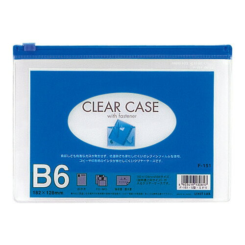 リヒトラブ クリヤーケース ファスナー付 B6 藍 F-151アイ - メール便対象