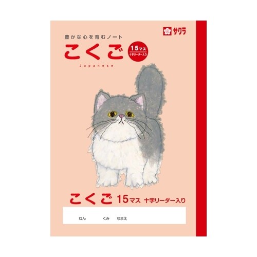 サクラクレパス サクラ学習帳 こくご 15マス リーダー入り 10冊セット - メール便不可