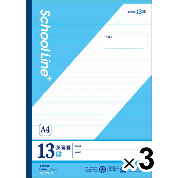 【3冊セット】 学習帳 スクールラインプラス A4 英習罫 13段 LAP13F 小学4年/5年/6年/中学生 英語 授業 勉強 - メール便対象