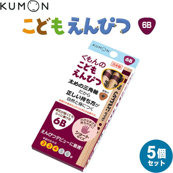 くもん出版 こどもえんぴつ 6B 5個セット 2歳 3歳 4歳 三角軸