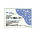 コクヨ ソフトカードケース(環境対応)A5 - メール便対象