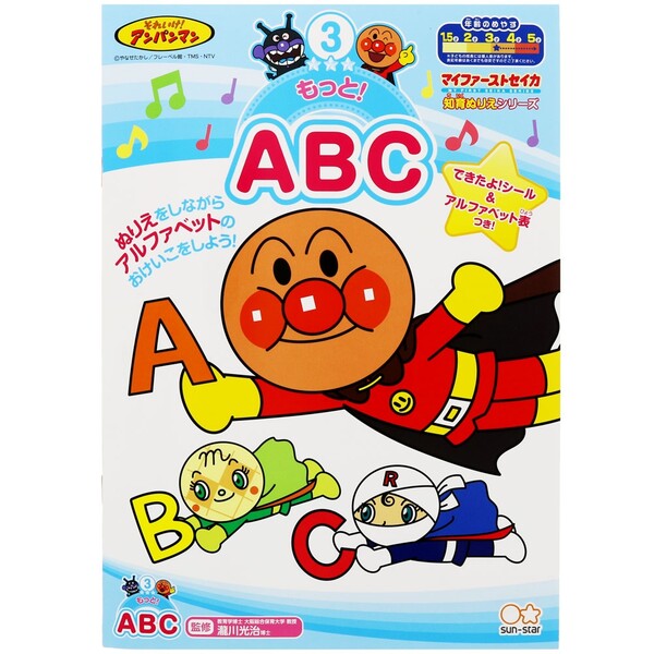 アンパンマン 知育ぬりえ もっと! ABC 英語 アルファベット 幼児 子供 入学準備 サンスター文具 - メール便対象