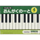 商品名けんばんつき おんがくのーと 4だん A4 五線 鍵盤 音楽 音符 おけいこ 習い事 レッスン 幼児 子供 小学生 ヤマハ説明ピアノレッスンの副教材に最適!五線に鍵盤図がついた「おんがくのーと」です。音符を書いて読む練習と一緒に、鍵盤図を使って弾く位置の確認ができます。広い音域を学ぶようになったら、「4だん」がオススメ。鍵盤図も広く使えるので、加線の音を書きながら、位置を確認することができます。通常より横幅が広い「A4サイズ」のノートですので、4小節に区切っても書きやすい!表紙は紙鍵盤として使えるので、ポジションやフォームの確認にも大変便利です。【サイズ】A4横 (約210×297mm)【材　質】紙【内　容】五線【ページ数】32ページ品番GXF01091924カテゴリー商品のジャンルで探す&nbsp;&gt;&nbsp;文房具・ステーショナリー&nbsp;&gt;&nbsp;ノート・紙製品＼ノート・紙製品 一覧はこちら／当店では かわいい おしゃれな 文房具を中心にセレクト☆彡 人気のキャラクターグッズも豊富! 文具・雑貨・おもちゃ・鞄・スポーツ用品の総合バラエティショップです。ポスト投函するメール便対応や送料無料の商品も多数!この商品の基準数は1個につき 16 です。※ご注文を確定される前にメール便で配送できる個数をご確認ください。基準数オーバーの場合には、配送形式の変更をお願いするメールをお送りしています。変更が完了してから改めて在庫確保しますので、欠品になったり、完売などの理由によりキャンセルさせていただく場合があります。※メール便は、配達の日時指定に対応しておりません。