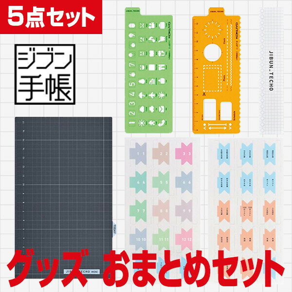 コクヨ ジブン手帳 Goods 手帳 アクセサリ 便利 5点 グッズ おまとめセットのサムネイル