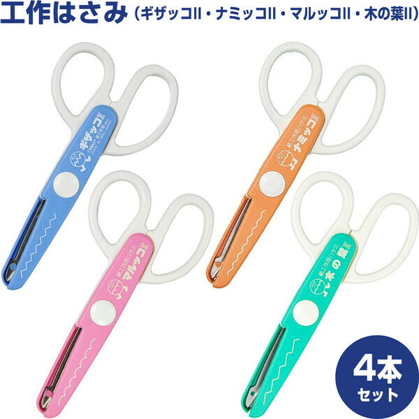 ギザギザはさみの元祖 長谷川刃物 工作はさみ ギザッコ ナミッコ マルッコ 木の葉 4種セット