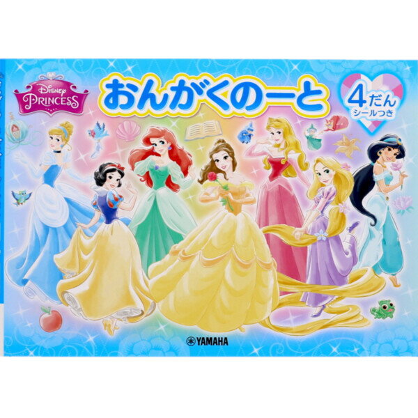 おんがくのーと ディズニー・プリンセス 4だん ノート 五線譜 五線 音楽 レッスン ヤマハ - メール便対象のサムネイル