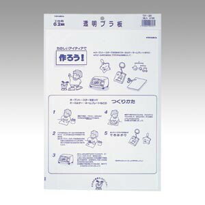 西敬 透明 プラ板 B4サイズ 0.2mm TP-201 - メール便不可