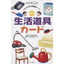 くもん出版 生活図鑑 生活道具カード - メール便対象