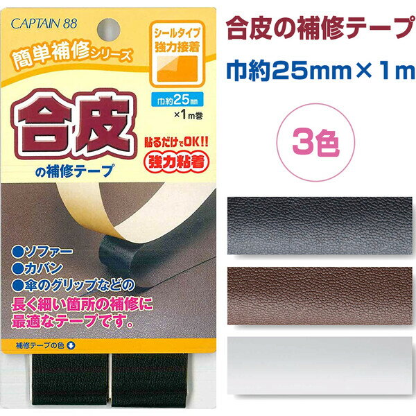 合皮の補修テープ 巾25mm×1m - メール便対象