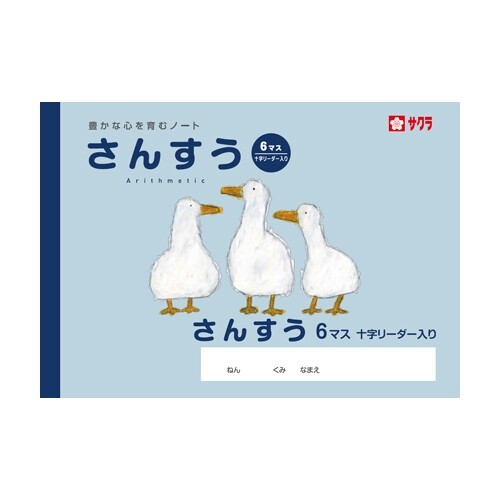 サクラクレパス サクラ学習帳 さんすう 6マス リーダー入り 10冊セット - メール便不可