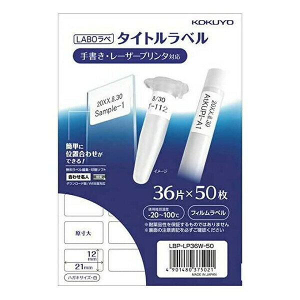 コクヨ LABOラべ 研究容器用 タイトルラベル ハガキサイズ 36面 50枚 白 LBP-LP36 ...