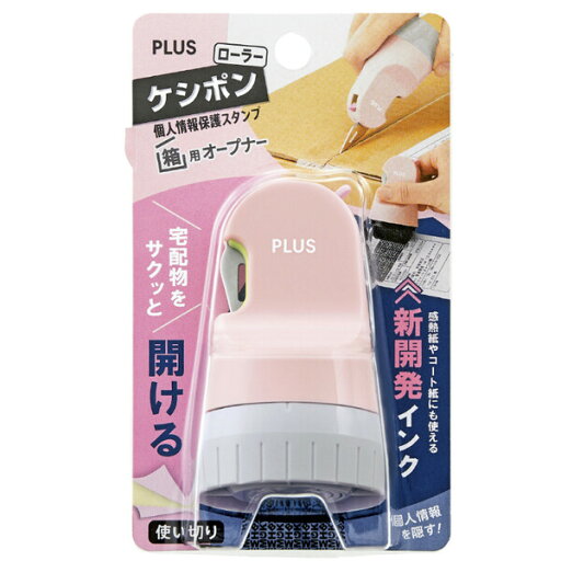 個人情報保護スタンプ 開梱用カッター ローラーケシポン 箱オープナー ペールピンク 使い切り セキュリティ用品 プラス - メール便不可 個人情報保護スタンプ 開梱用カッター ローラーケシポン 箱オープナー ペールピンク 使い切り セキュリティ用品 プラス - メール便不可