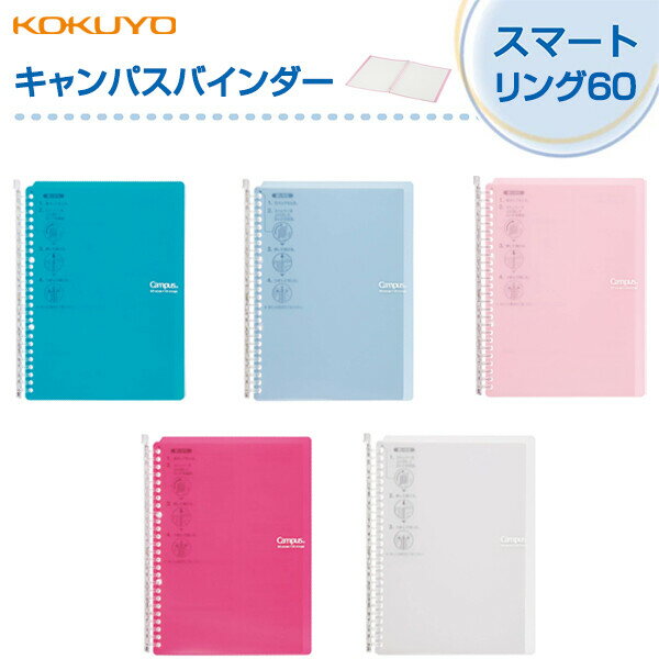 コクヨ キャンパスバインダースマートリング60 B5縦 26穴 60枚 - メール便対象