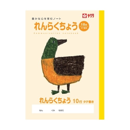 サクラクレパス サクラ学習帳 れんらくちょう 10行 10冊セット - メール便不可