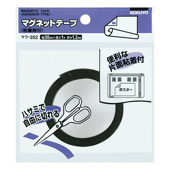 コクヨ マグネットテープ(粘着剤付き)1.2mm厚30x1000mm - メール便不可