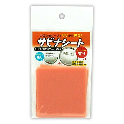 防錆 サビナシート 50枚入 缶バッジ用 コレクション 保管 保存 推し活 日本製 コアデ - メール便対象