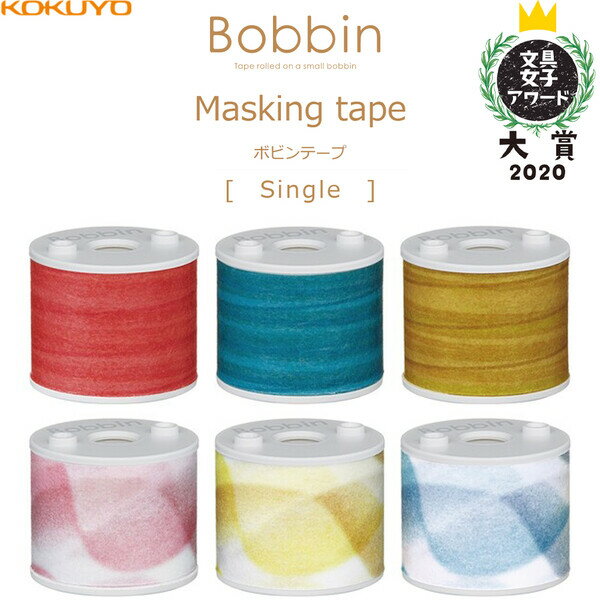 コクヨ Bobbin ボビンテープ [文具女子アワード 大賞 2020 Bobbin シリーズ] マスキングテープ - メール便対象のサムネイル