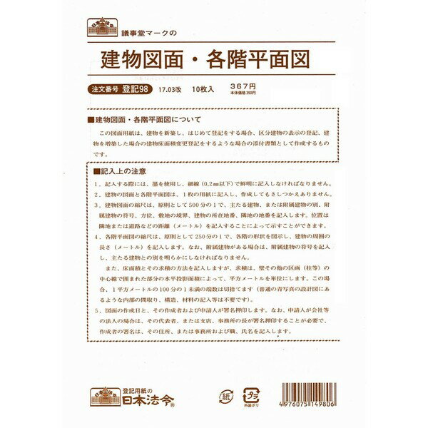 日本法令 登記 98 建物図面各階平面