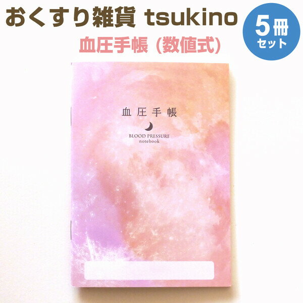 おくすり雑貨 血圧手帳 数値式 tsukino 虹の入江 5冊セット