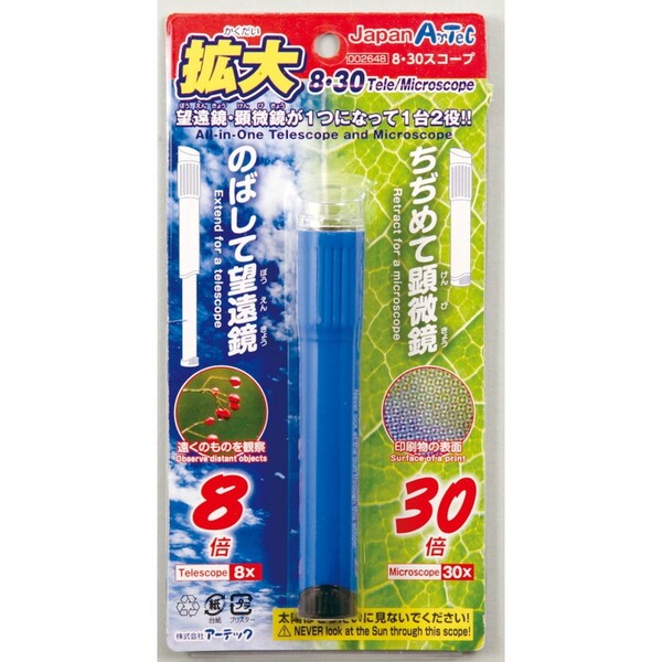 商品名1台2役 顕微鏡&望遠鏡 8・30スコープ 夏休み 自由研究説明顕微鏡・望遠鏡1台2役の便利なおもしろスコープ!ちぢめて顕微鏡(拡大率30倍)、伸ばして望遠鏡(拡大率8倍)1台2役のコンパクトなスコープです。【特徴】コンパクトなので、...