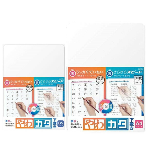 ソニック 下敷き やわカタ 裏表で書き心地が切り替えられる 透明 A4 B5 2枚セット - メール便対象