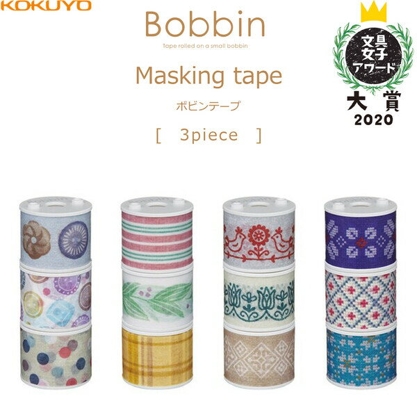コクヨ Bobbin ボビンテープ [文具女子アワード 大賞 2020] マスキングテープ 3個入り - メール便対象のサムネイル