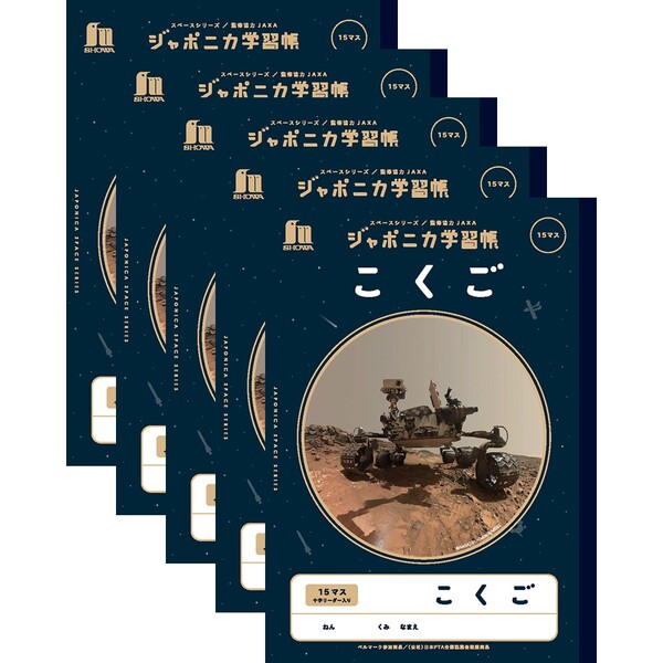 ショウワノート ジャポニカ学習帳 宇宙編 こくご 15マス 5冊セット - メール便対象