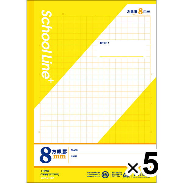 【5冊セット】 学習帳 スクールラインプラス セミB5 8mm方眼罫 イエロー LSP8Y 小学4年/5年/6年生 授業 勉強 - メール便対象